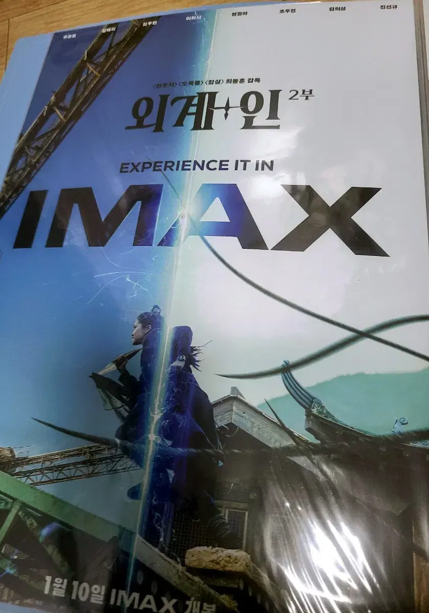 외계인 2부 아이맥스imax2 포스터 우측거는못구함 김우빈 류준열 김태리